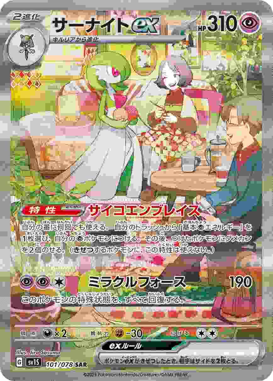 サーナイトEX [SAR] SV1S-101/078