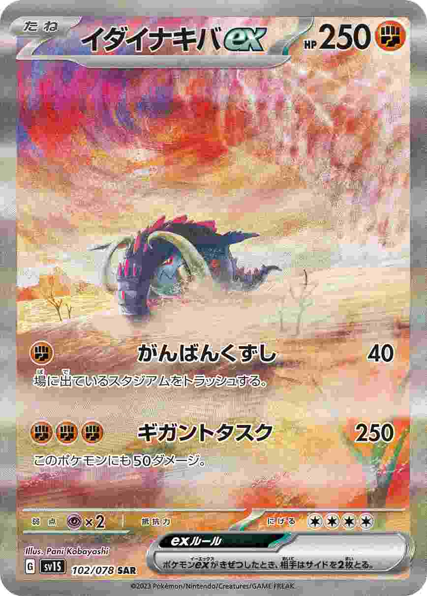 イダイナキバEX [SAR] SV1S-102/078