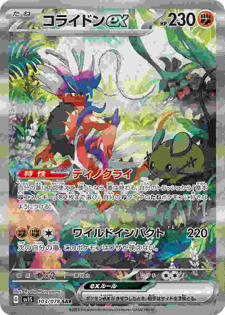 コライドンEX [SAR] SV1S-103/078