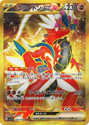 コライドンEX [UR] SV1S-106/078