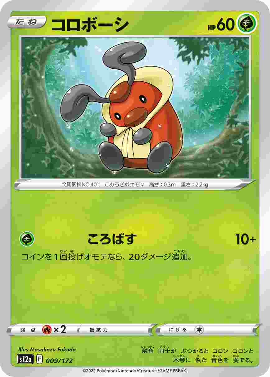 コロボーシ S12A-009/172