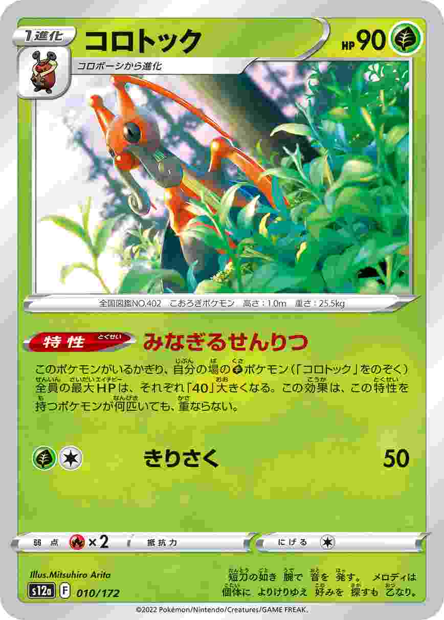 コロトック S12A-010/172