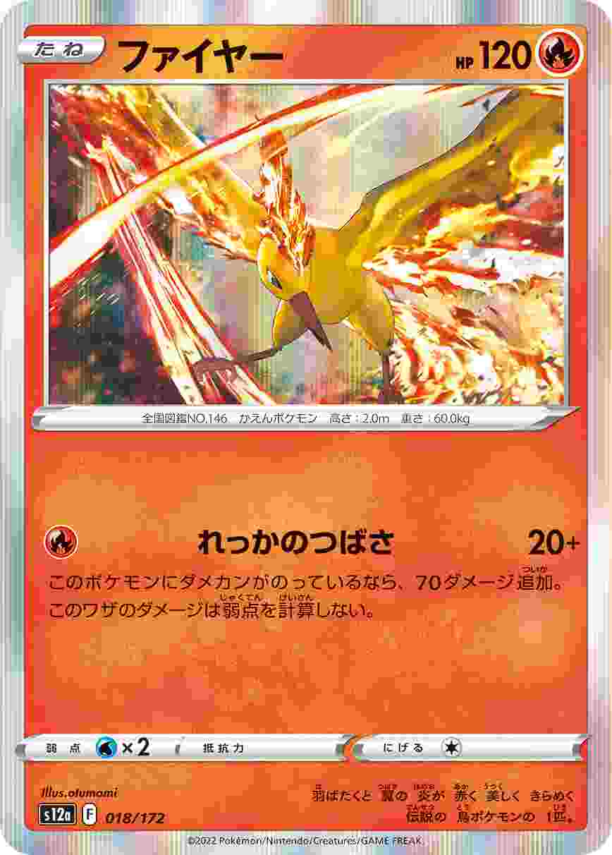 ファイヤー [R] S12A-018/172