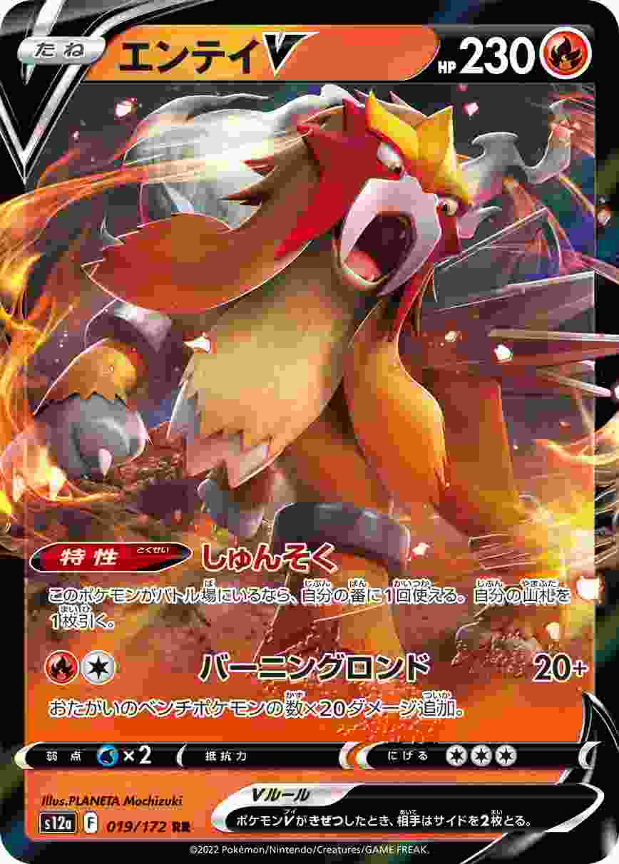 エンテイV [RR] S12A-019/172