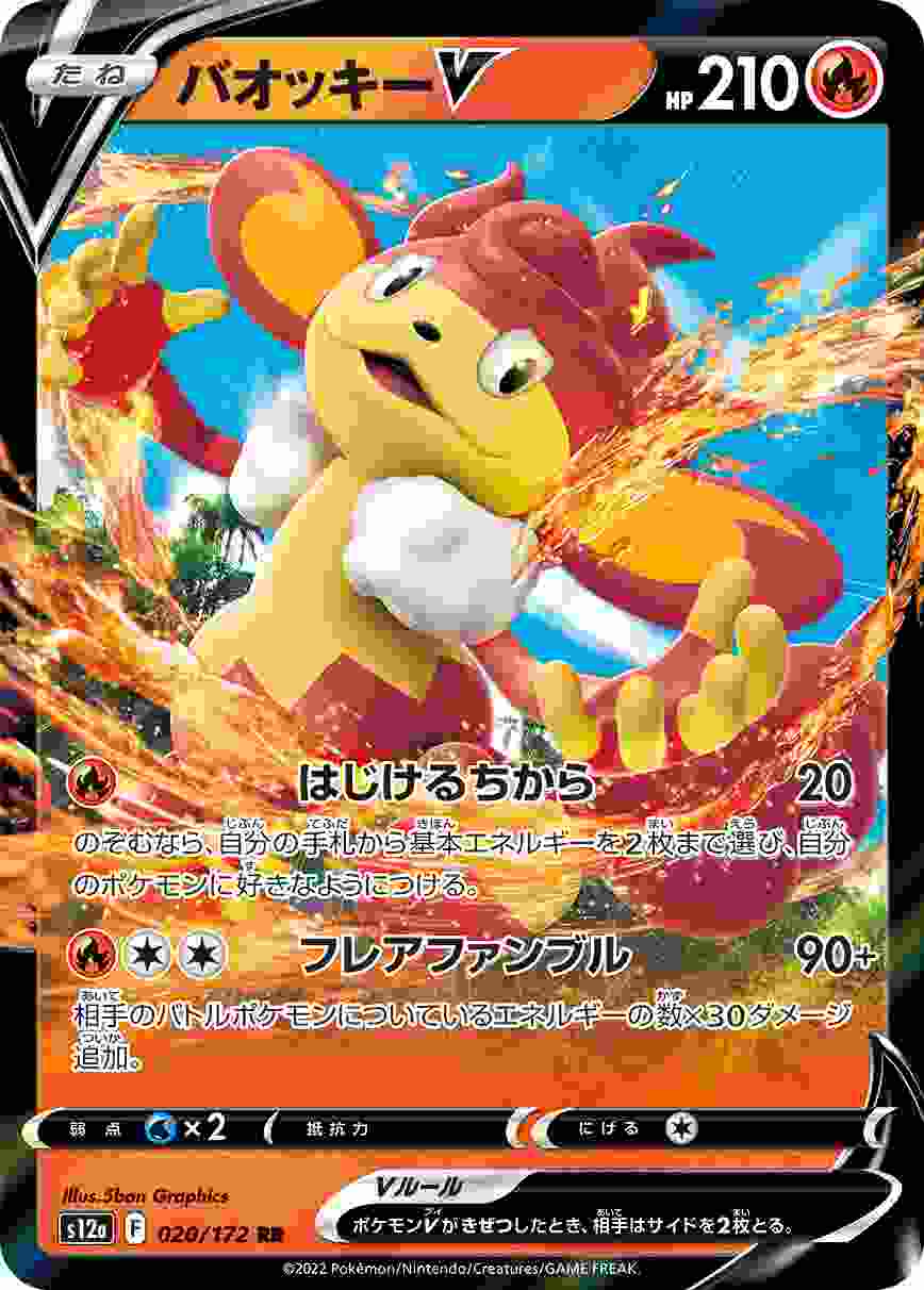 バオッキーV [RR] S12A-020/172