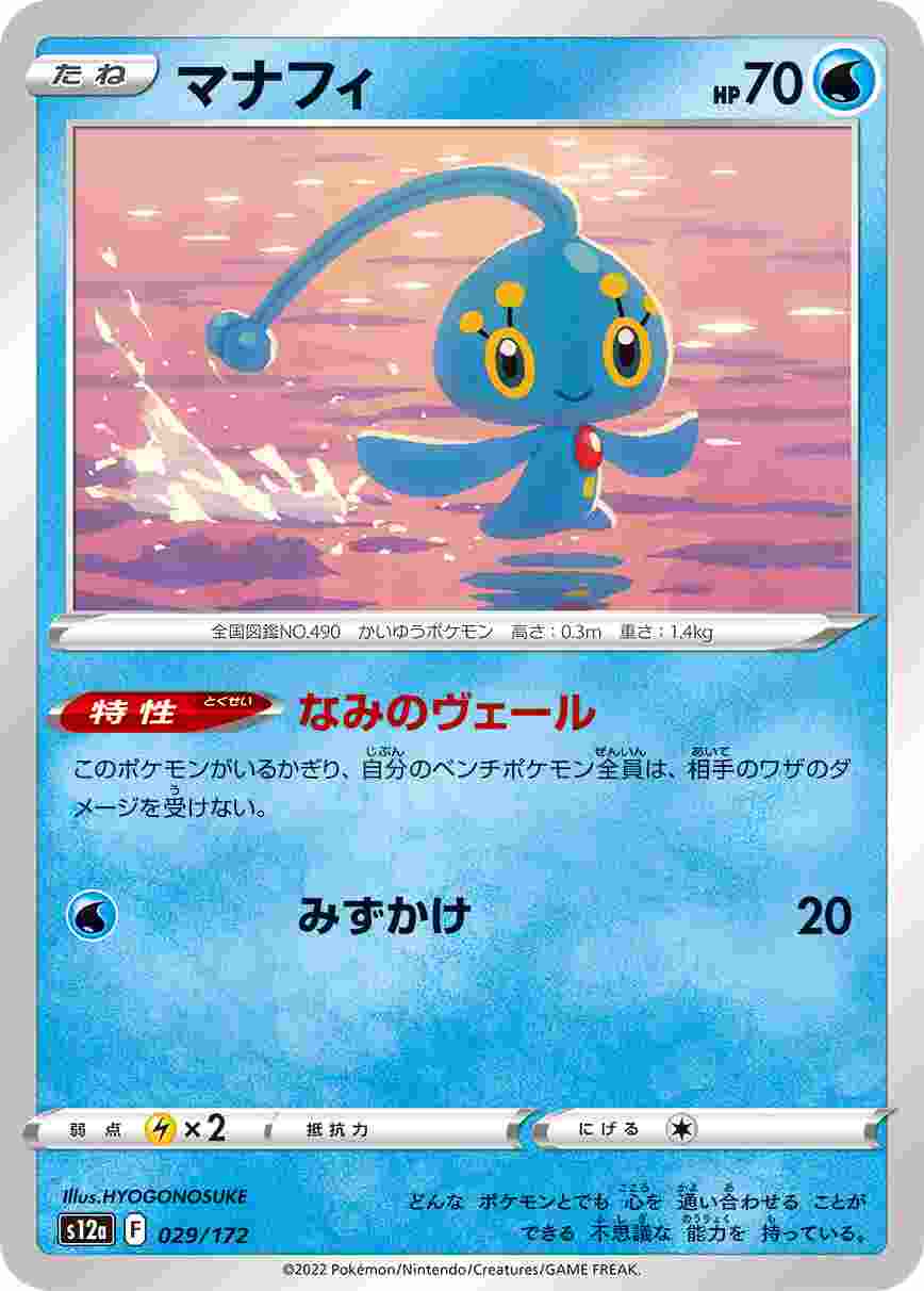 マナフィ S12A-029/172