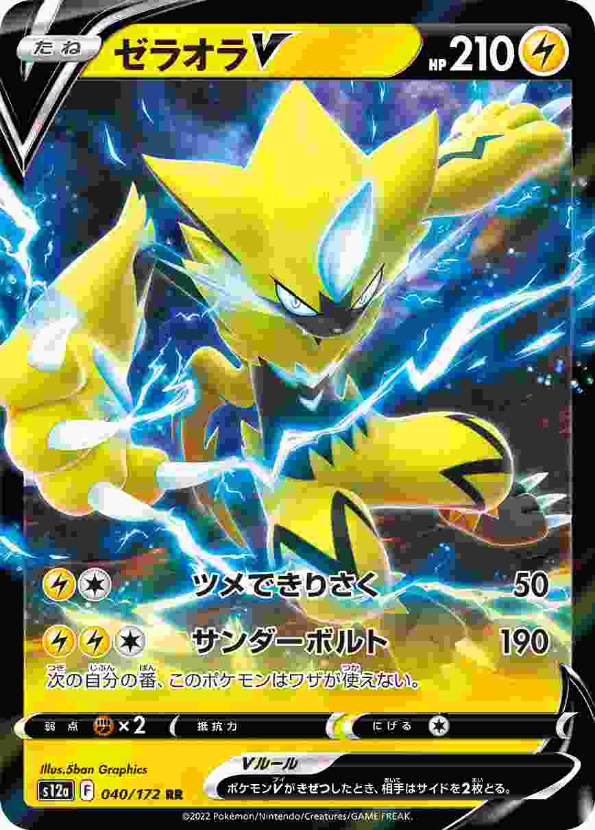 ゼラオラV [RR] S12A-040/172