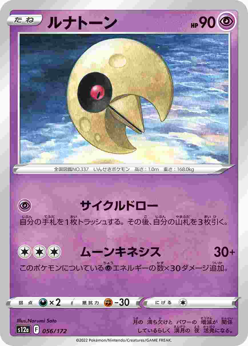 ルナトーン S12A-056/172