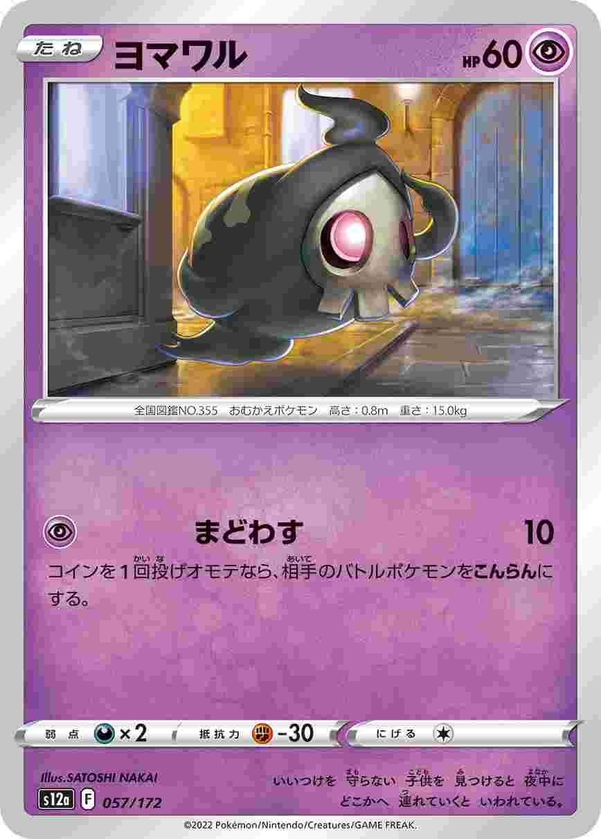 ヨマワル S12A-057/172
