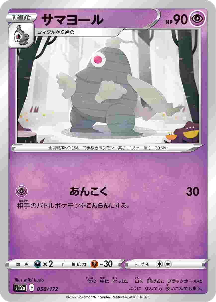 サマヨール S12A-058/172