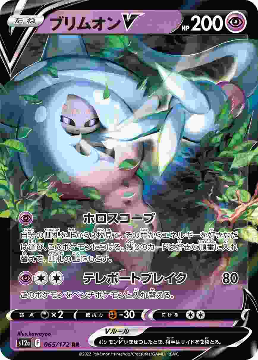 ブリムオンV [RR] S12A-065/172