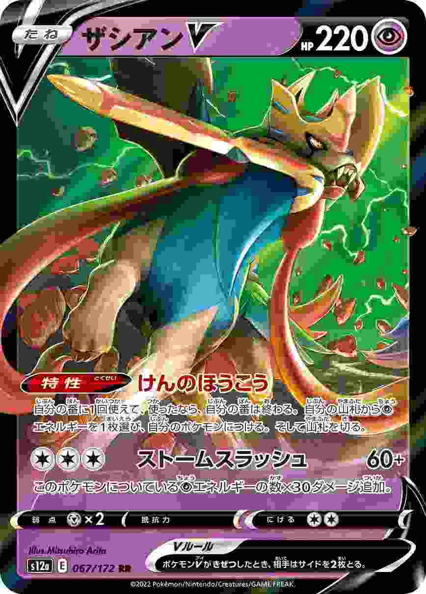 ザシアンV [RR] S12A-067/172