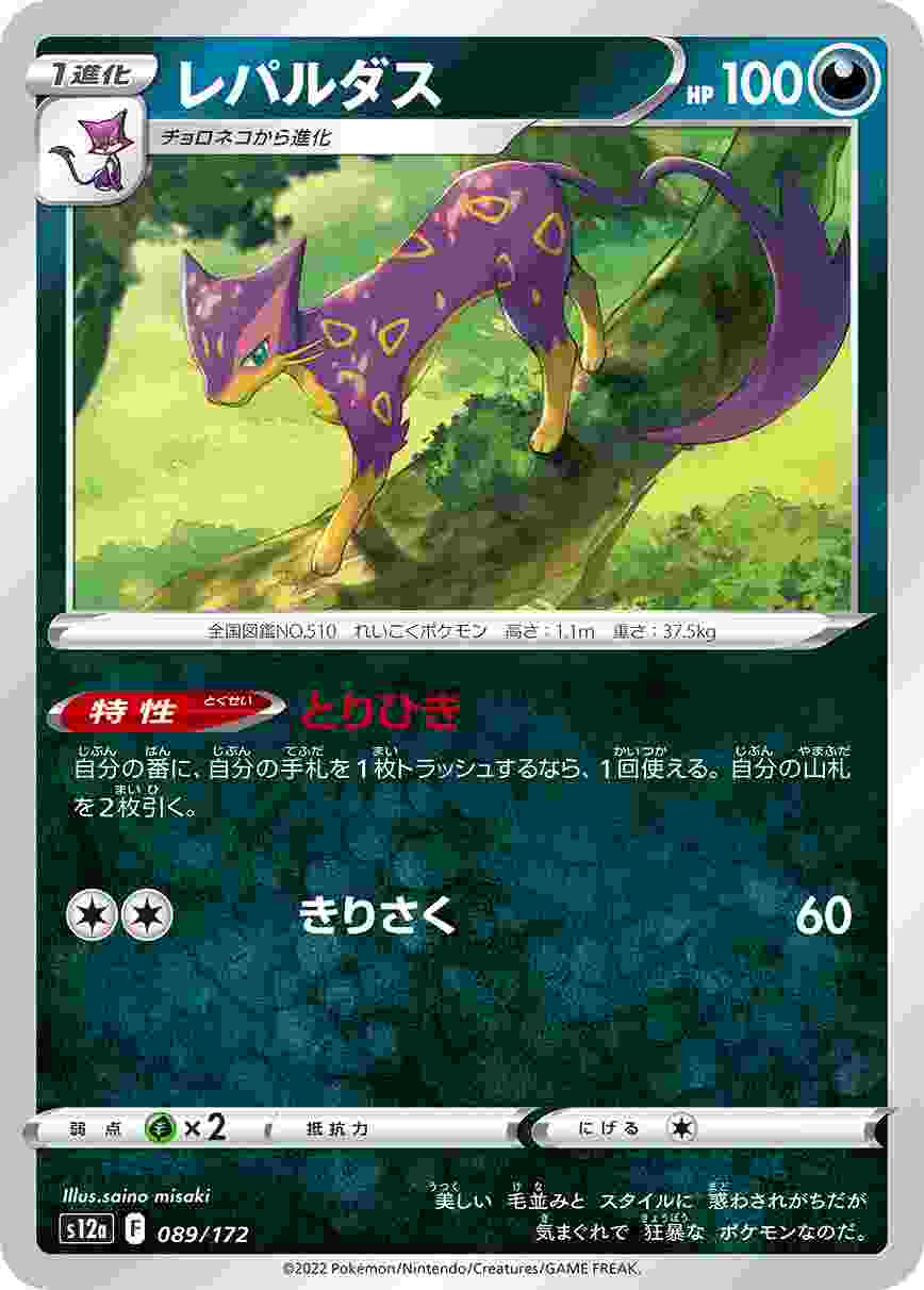 レパルダス S12A-089/172
