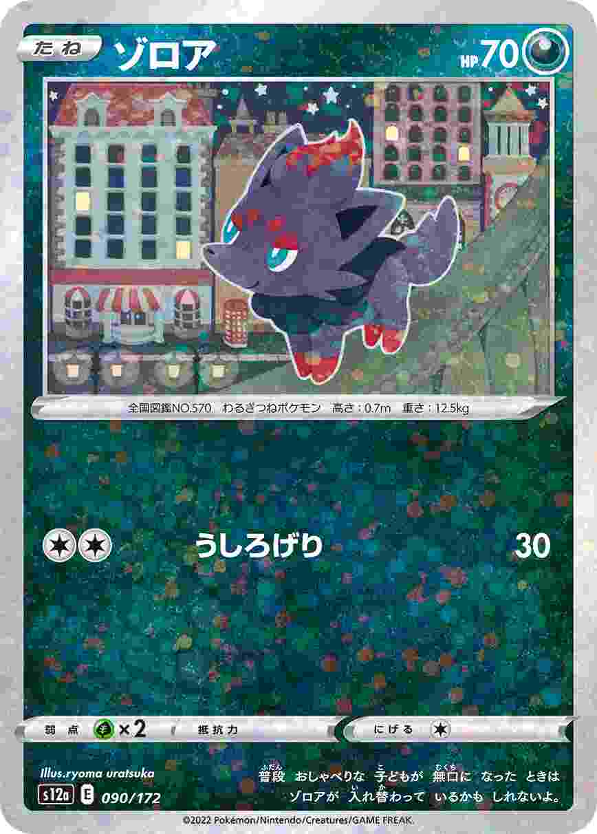 ゾロア (ミラー) S12A-090/172_M