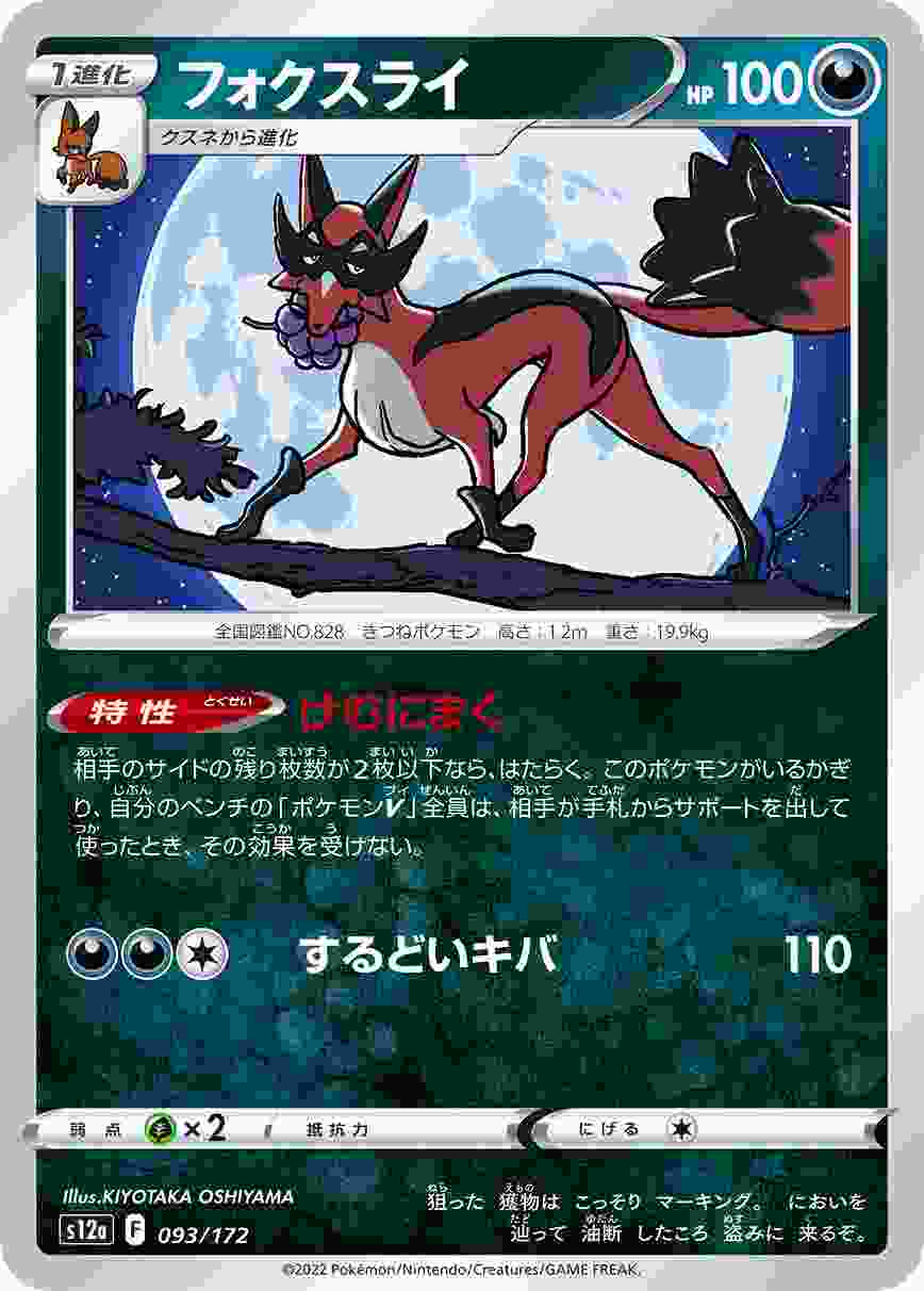 フォクスライ S12A-093/172