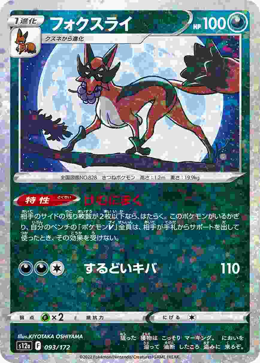 フォクスライ (ミラー) S12A-093/172_M