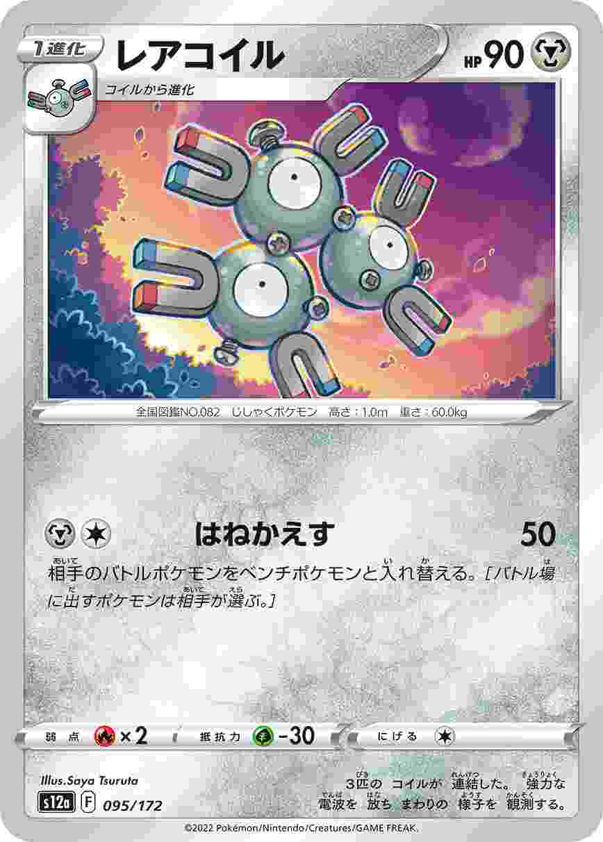レアコイル S12A-095/172