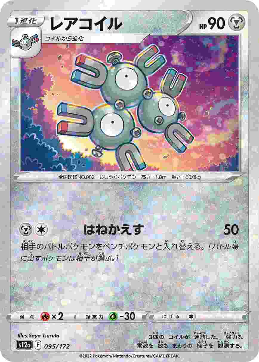 レアコイル (ミラー) S12A-095/172_M