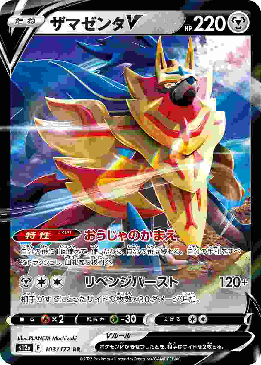 ザマゼンタV [RR] S12A-103/172