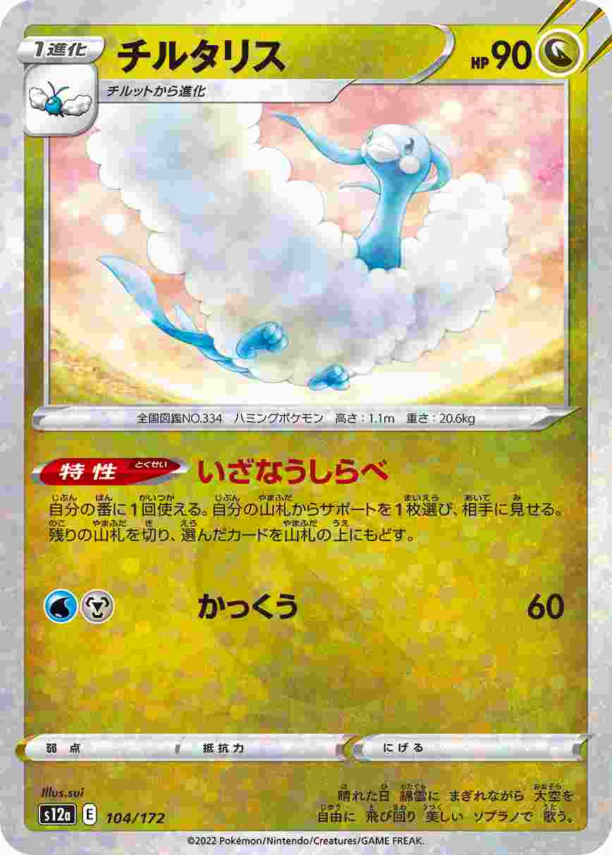 チルタリス (ミラー) S12A-104/172_M