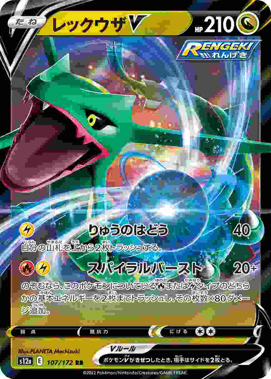 レックウザV [RR] S12A-107/172