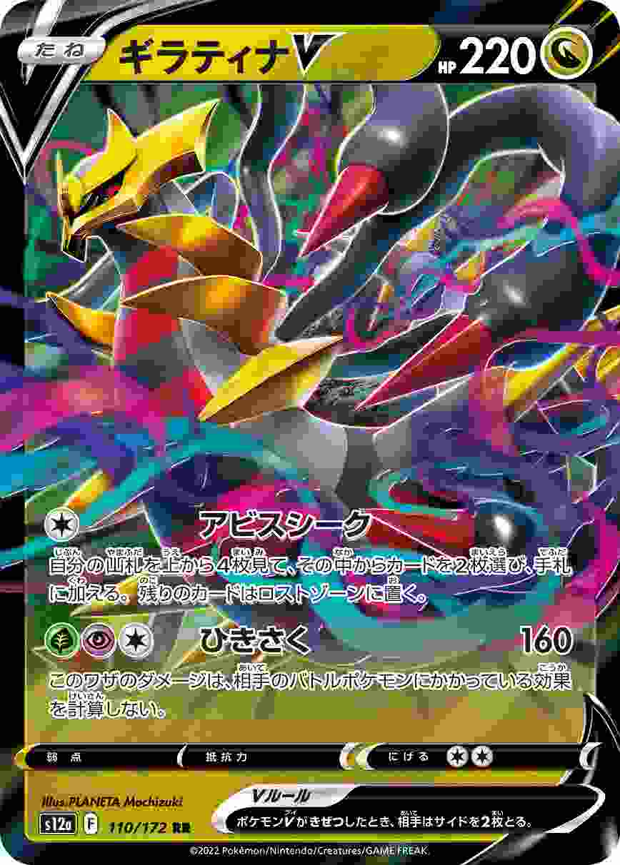 ギラティナV [RR] S12A-110/172