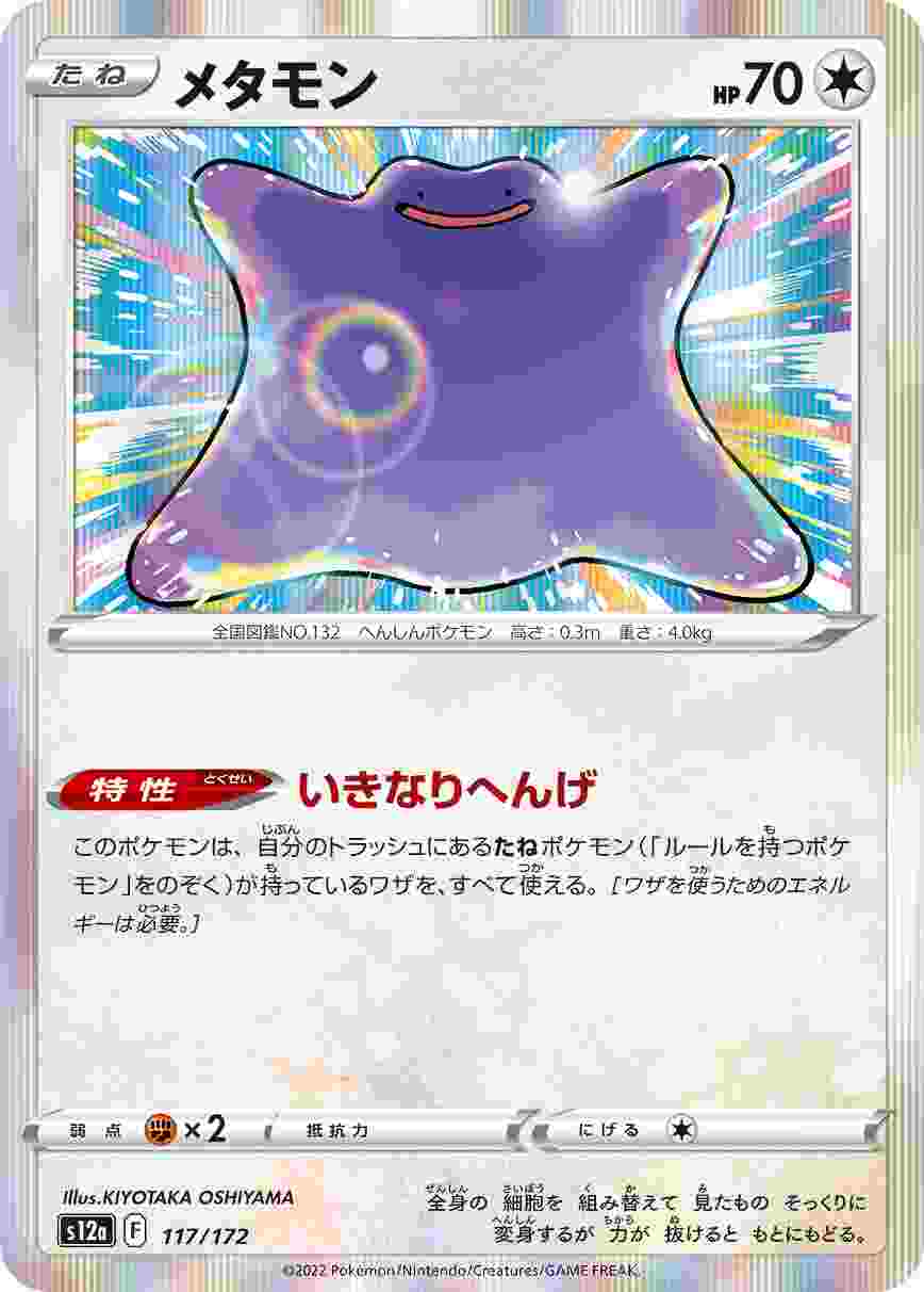 メタモン [R] S12A-117/172