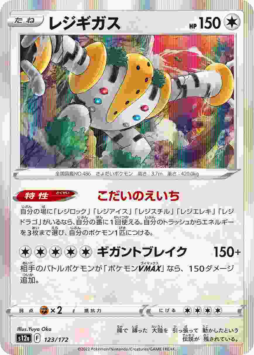 レジギガス [R] S12A-123/172