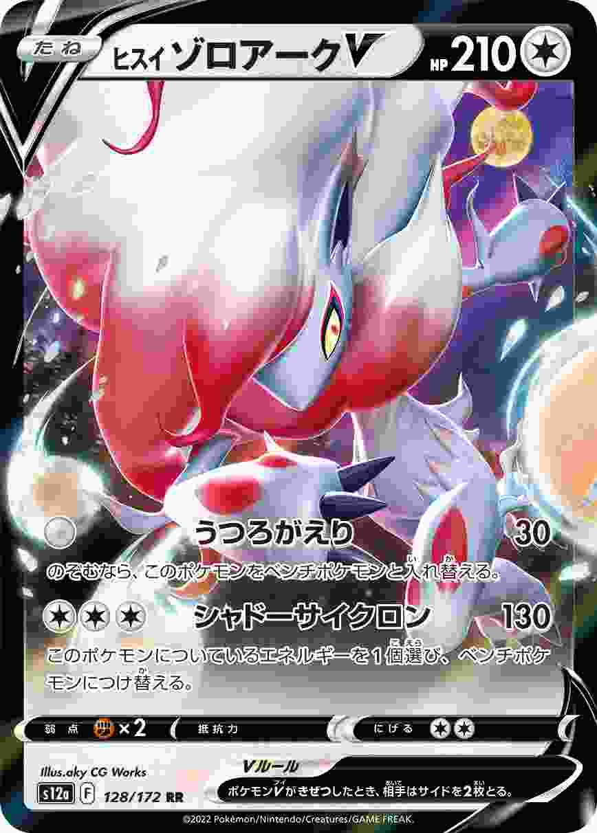 ヒスイ ゾロアークV [RR] S12A-128/172