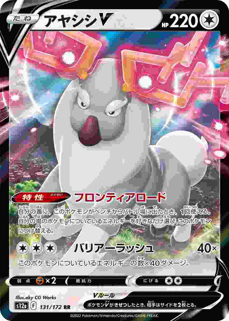 アヤシシV [RR] S12A-131/172