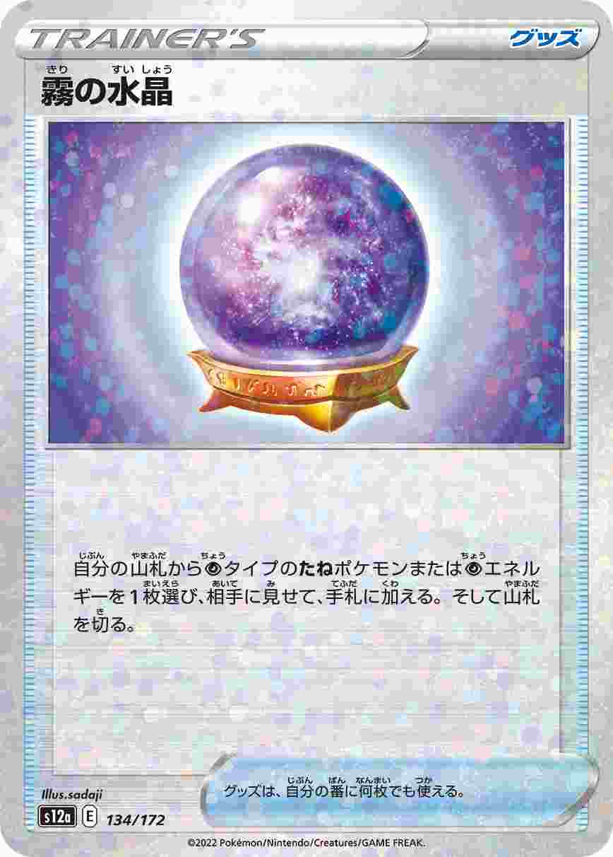 霧の水晶 (ミラー) S12A-133/172_M