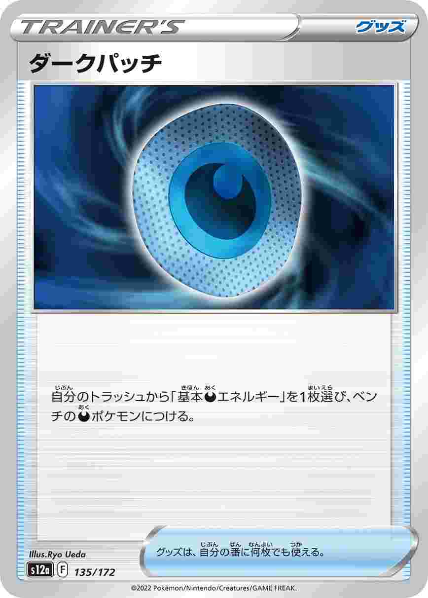 ダークパッチ S12A-135/172