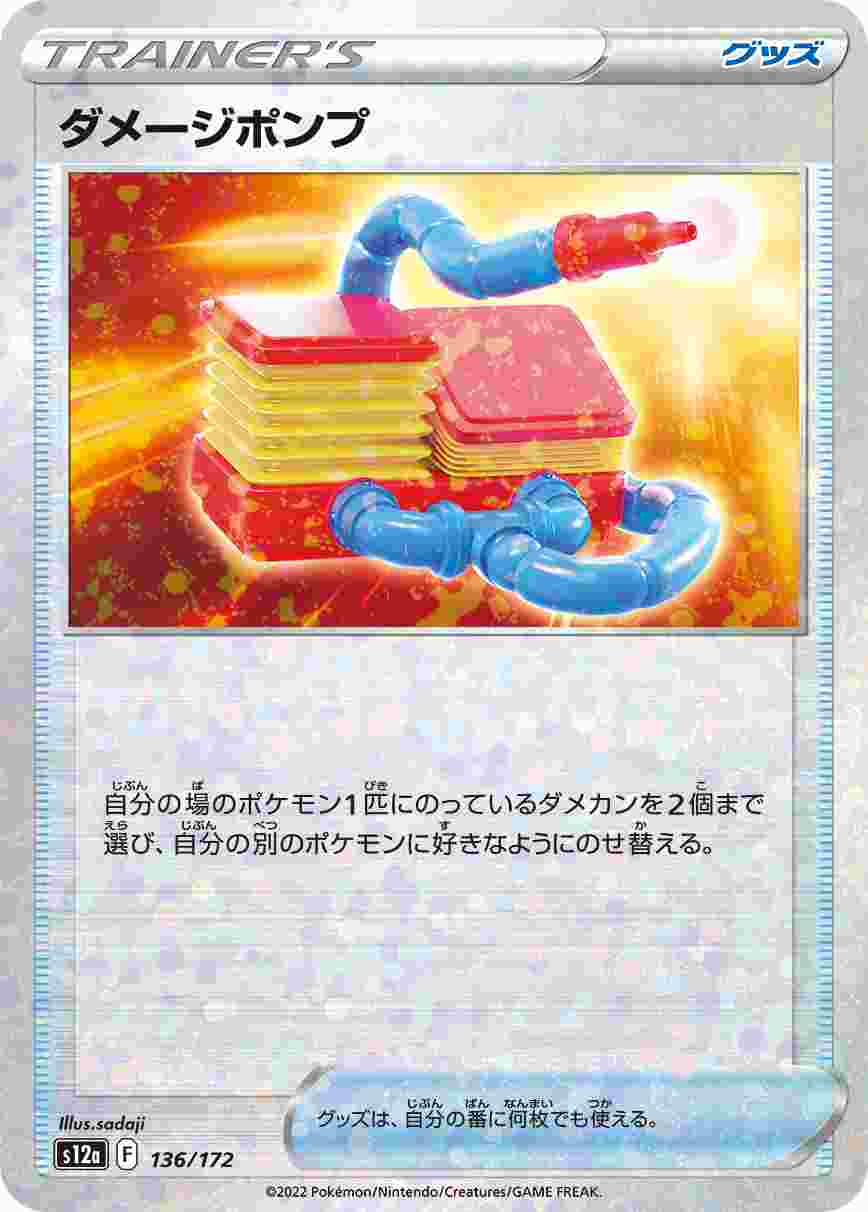 ダメージポンプ (ミラー) S12A-136/172_M
