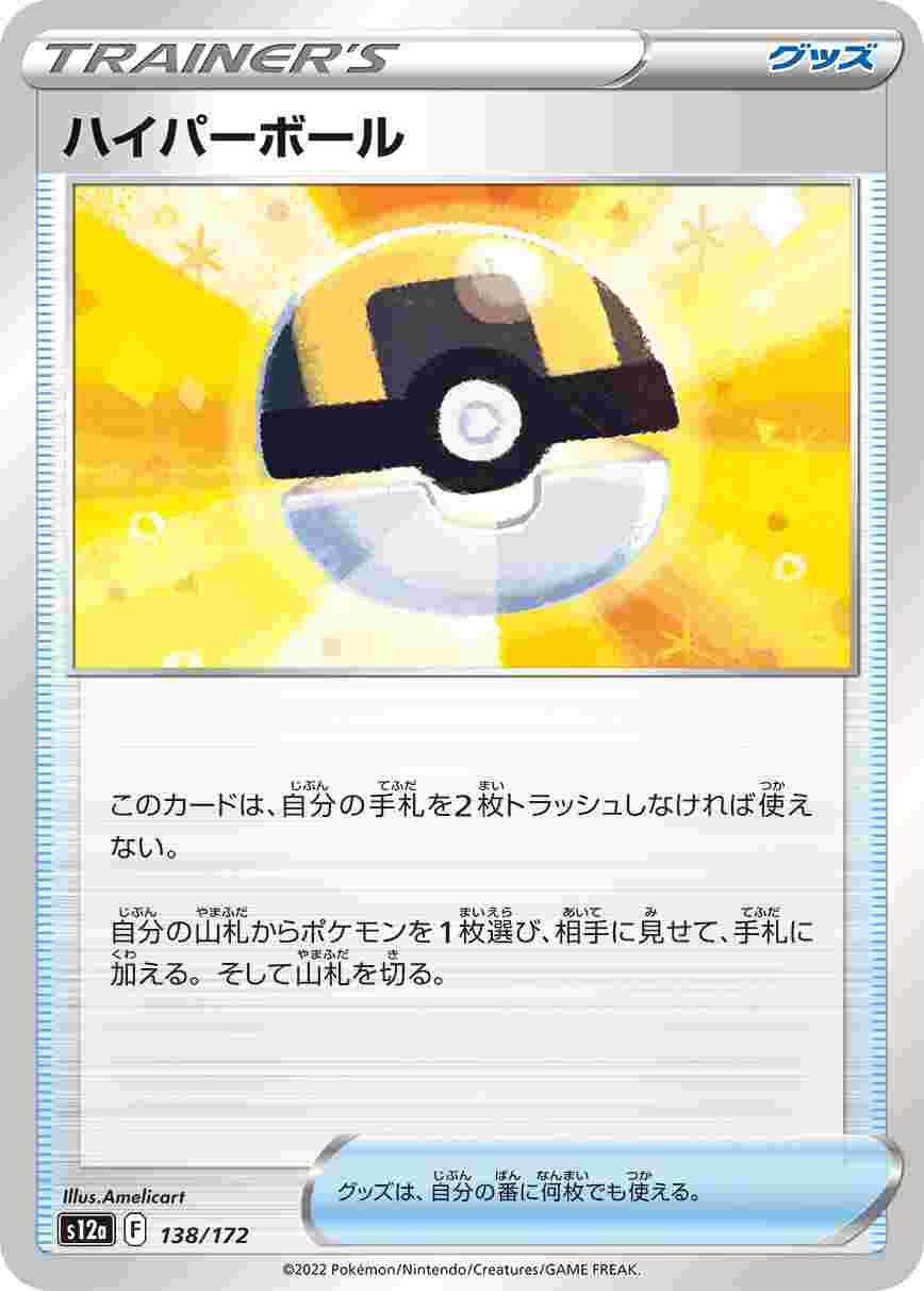 ハイパーボール S12A-138/172