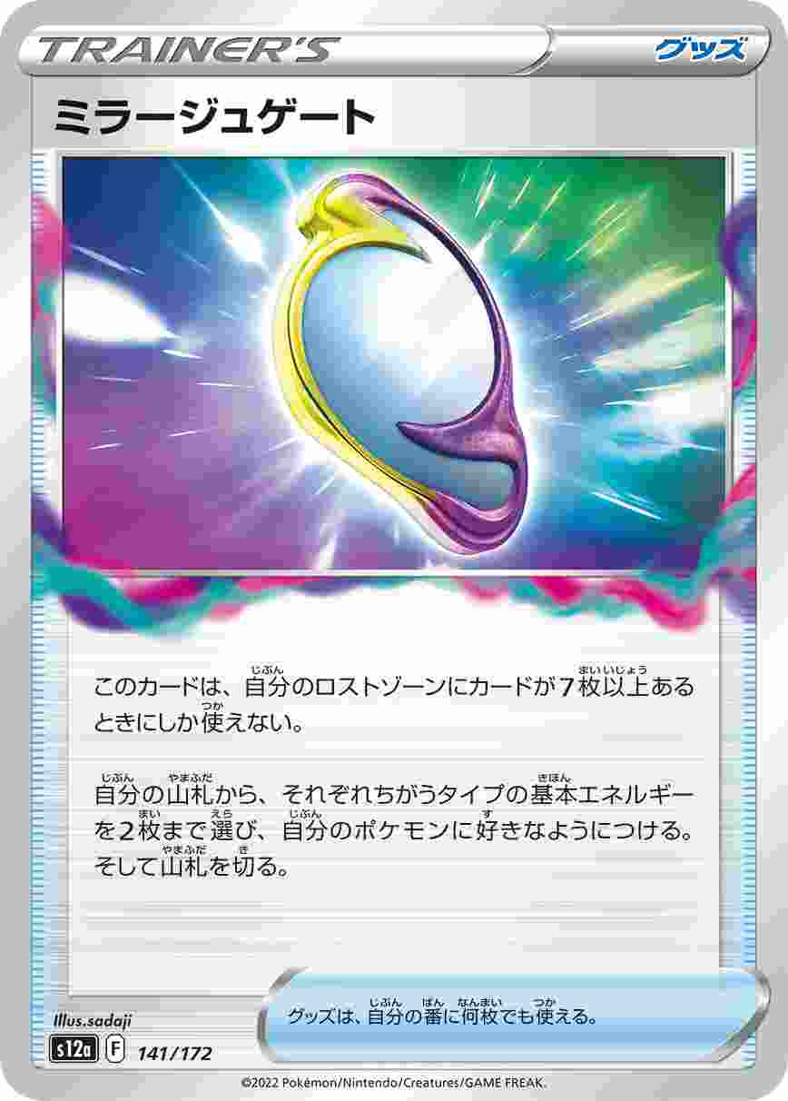 ミラージュゲート S12A-141/172