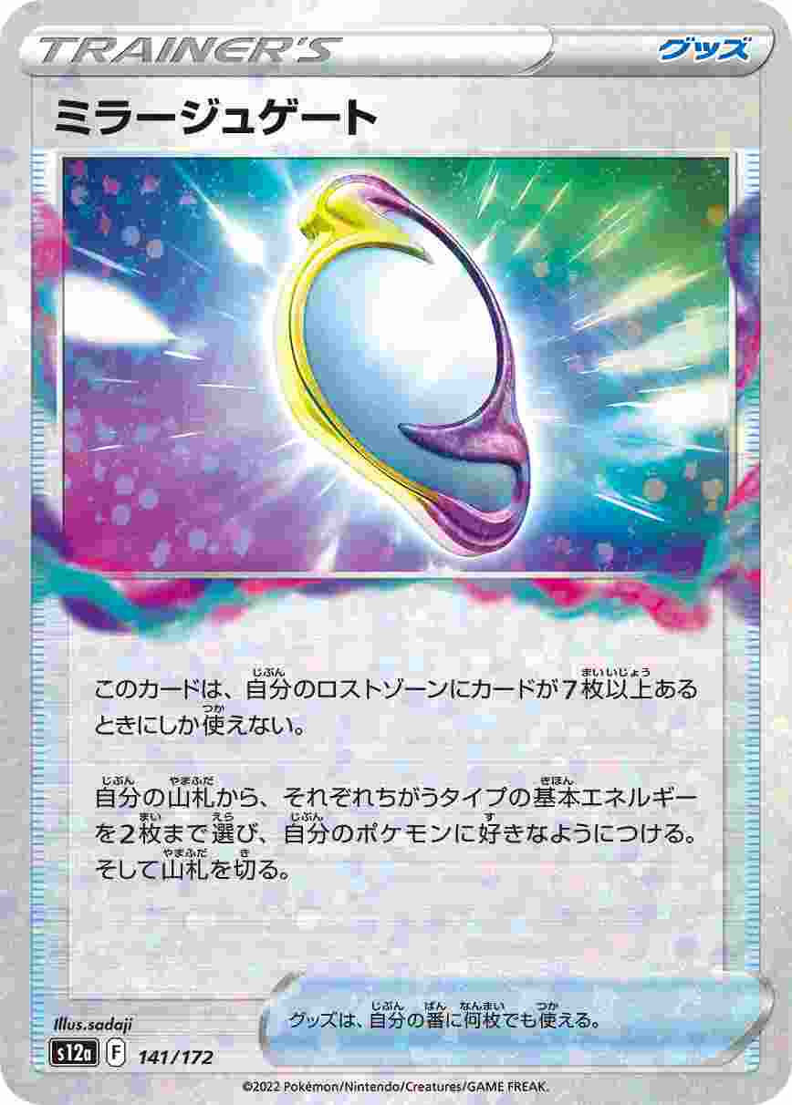 ミラージュゲート (ミラー) S12A-141/172_M