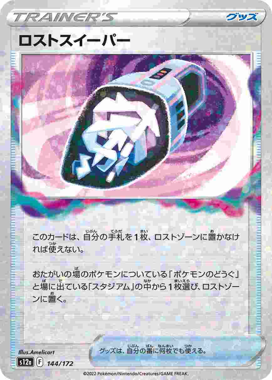 ロストスイーパー (ミラー) S12A-144/172_M