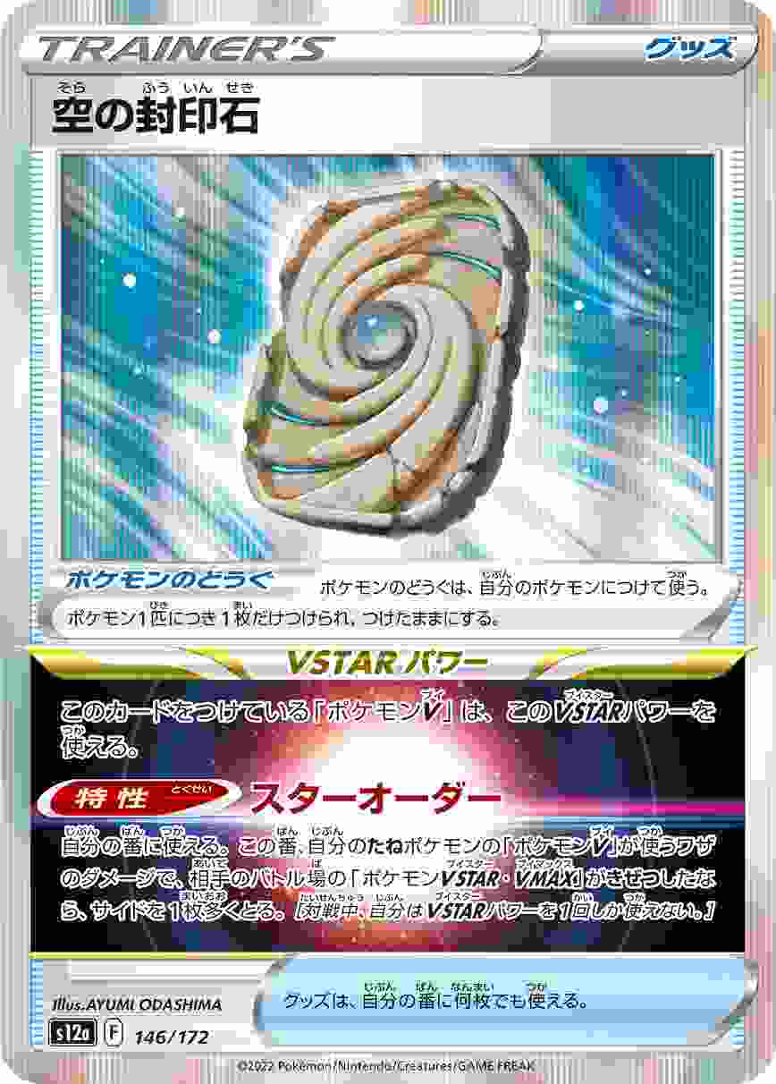 空の封印石 [R] S12A-146/172