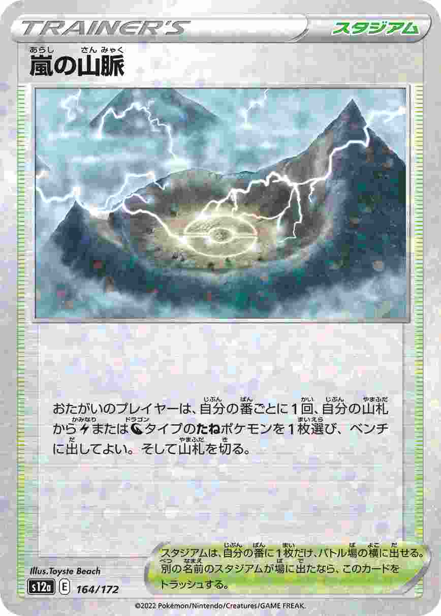 嵐の山脈 (ミラー) S12A-164/172_M