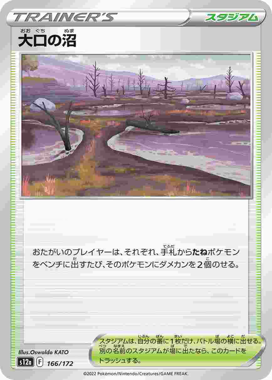 大口の沼 S12A-166/172