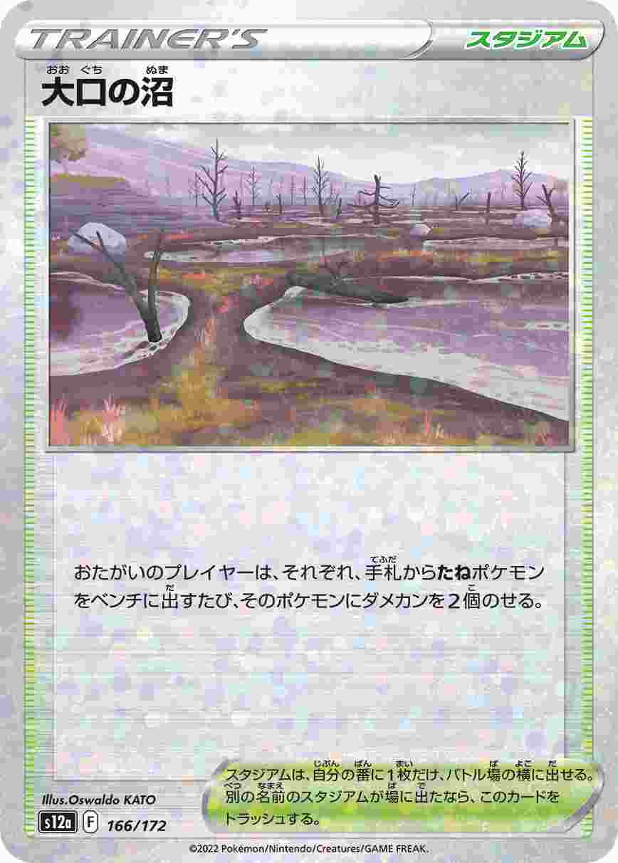 大口の沼 (ミラー) S12A-166/172_M