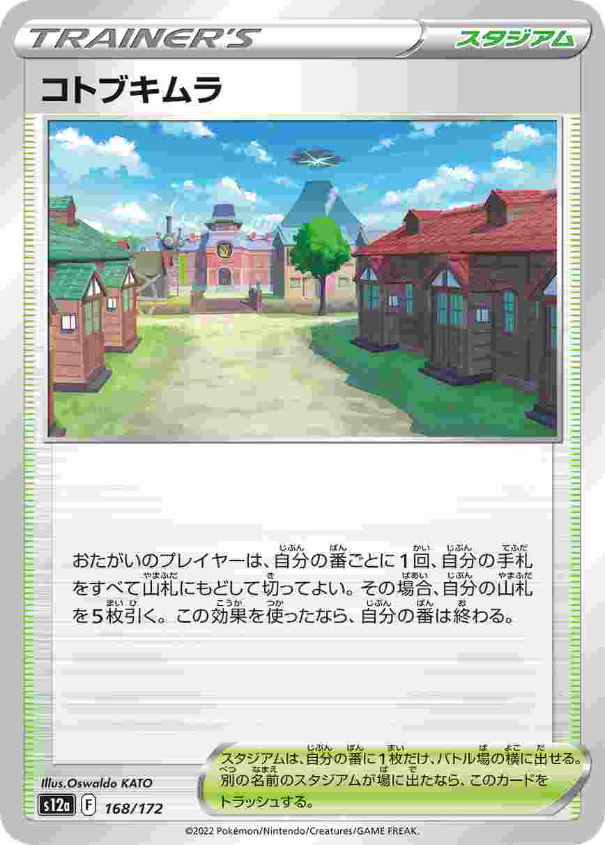 コトブキムラ S12A-168/172