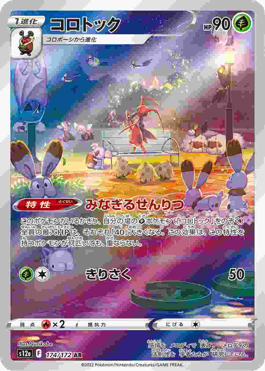 コロトック [AR] S12A-174/172