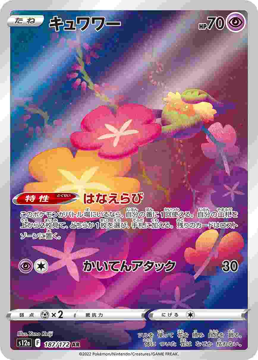 キュワワー [AR] S12A-187/0172