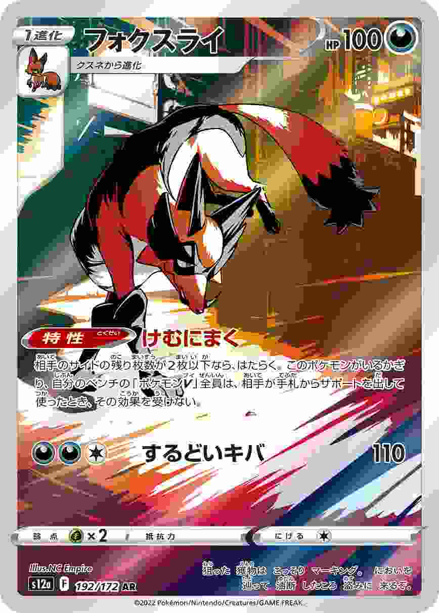 フォクスライ [AR] S12A-192/172