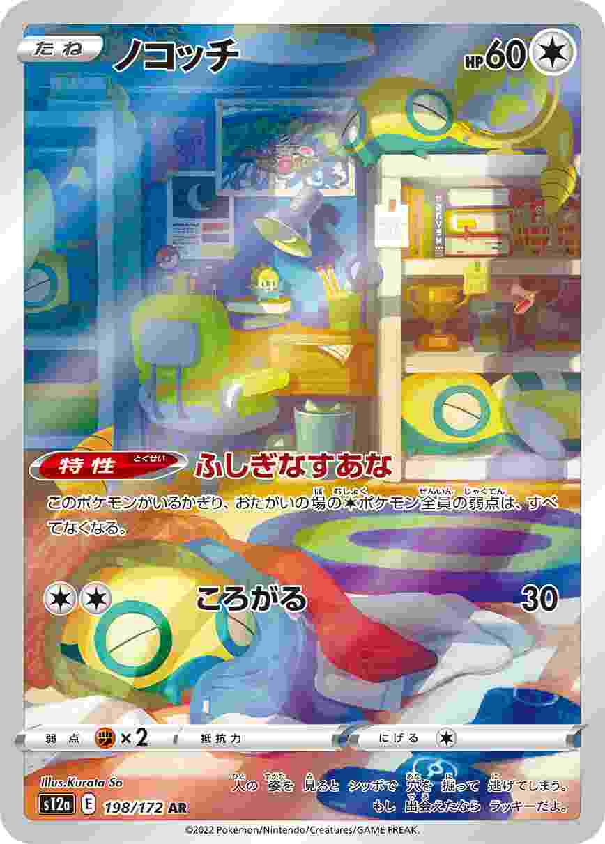 ノコッチ [AR] S12A-198/172