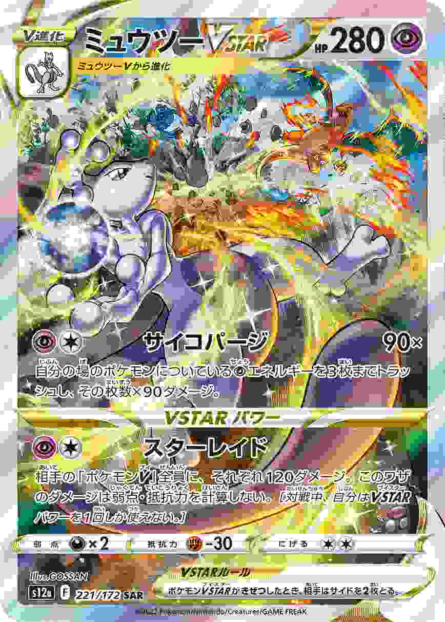 ミュウツーVSTAR [SAR] S12A-221/172