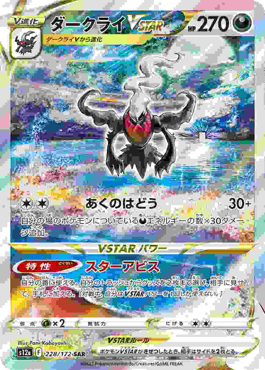 ダークライVSTAR [SAR] S12A-228/172