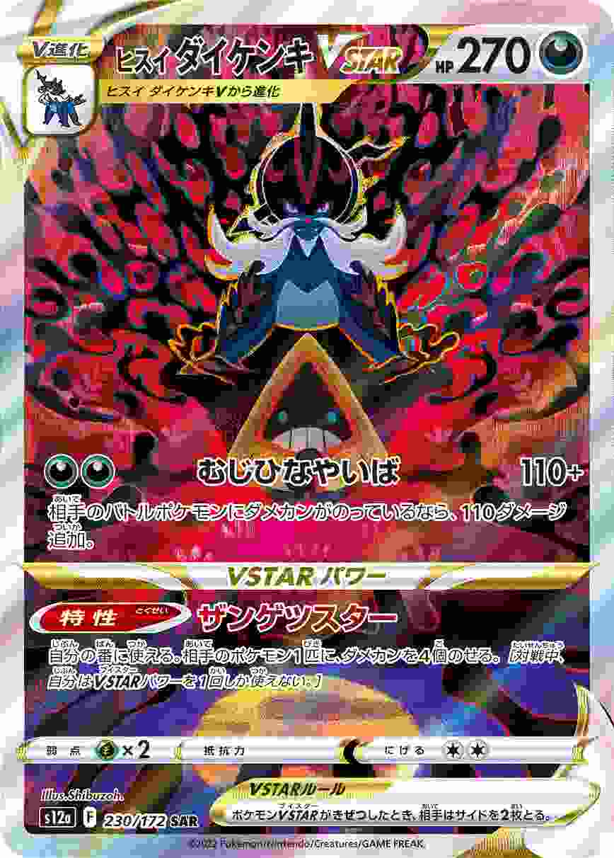 ヒスイ ダイケンキVSTAR [SAR] S12A-230/172