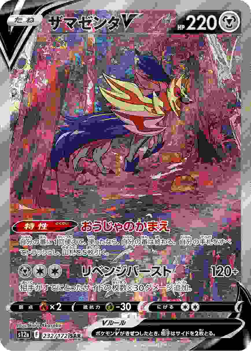 ザマゼンタV [SAR] S12A-232/172